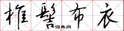椎髻布衣怎么写好看