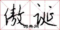 傲诞怎么写好看