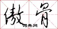 傲骨怎么写好看