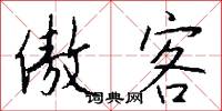 傲客怎么写好看