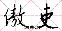 傲吏怎么写好看