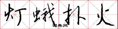 灯蛾扑火怎么写好看