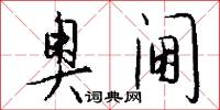 奥阃怎么写好看
