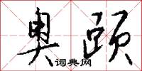 奥赜怎么写好看