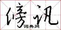 傍讯怎么写好看