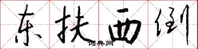 东扶西倒怎么写好看