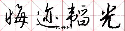 晦迹韬光怎么写好看