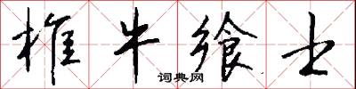椎牛飨士怎么写好看