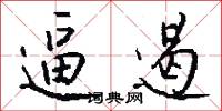 逼遏怎么写好看