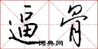 逼骨怎么写好看
