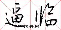 逼临怎么写好看