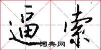逼索怎么写好看