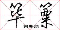 筚篥怎么写好看