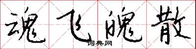魂飞魄散怎么写好看