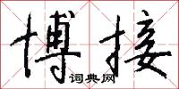 博接怎么写好看
