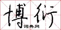 博衍怎么写好看