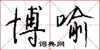 博喻怎么写好看