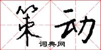 策动怎么写好看
