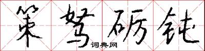 策驽砺钝怎么写好看
