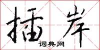 插岸怎么写好看