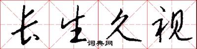 长生久视怎么写好看