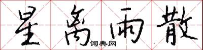 星离雨散怎么写好看
