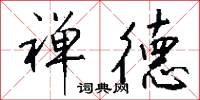 禅德怎么写好看