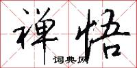 禅悟怎么写好看