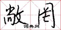 敞罔怎么写好看