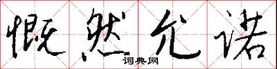 慨然允诺怎么写好看