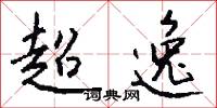 超逸怎么写好看