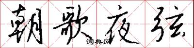 朝歌夜弦怎么写好看