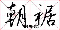 朝裾怎么写好看