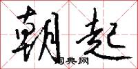 朝起怎么写好看