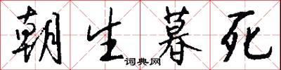 朝生暮死怎么写好看