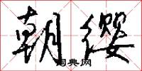 朝缨怎么写好看