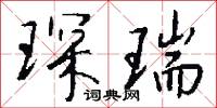 琛瑞怎么写好看