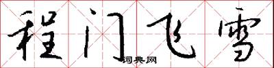 程门飞雪怎么写好看