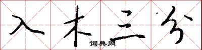 入木三分怎么写好看