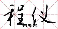 程仪怎么写好看