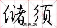 储须怎么写好看