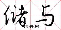 储与怎么写好看