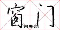 窗门怎么写好看