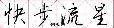 快步流星怎么写好看
