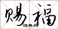 赐福怎么写好看