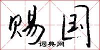 赐国怎么写好看