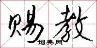 赐教怎么写好看