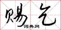 赐乞怎么写好看