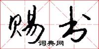 赐书怎么写好看