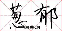 葱郁怎么写好看